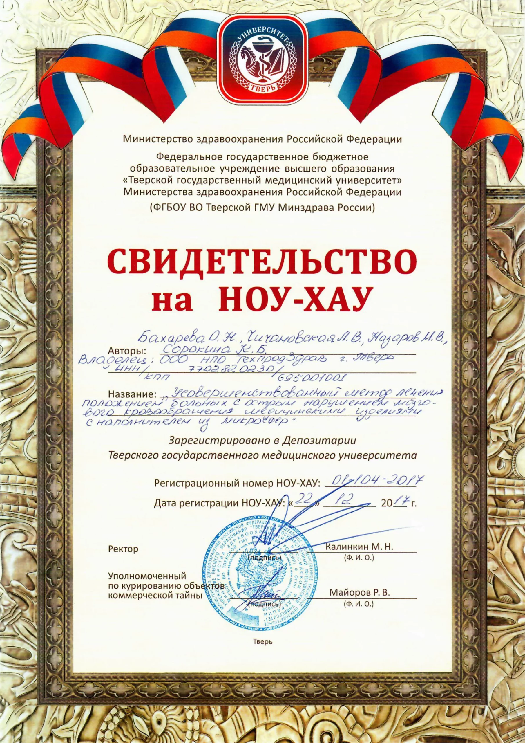 Свидетельство на НОУ-ХАУ ТверГМУ