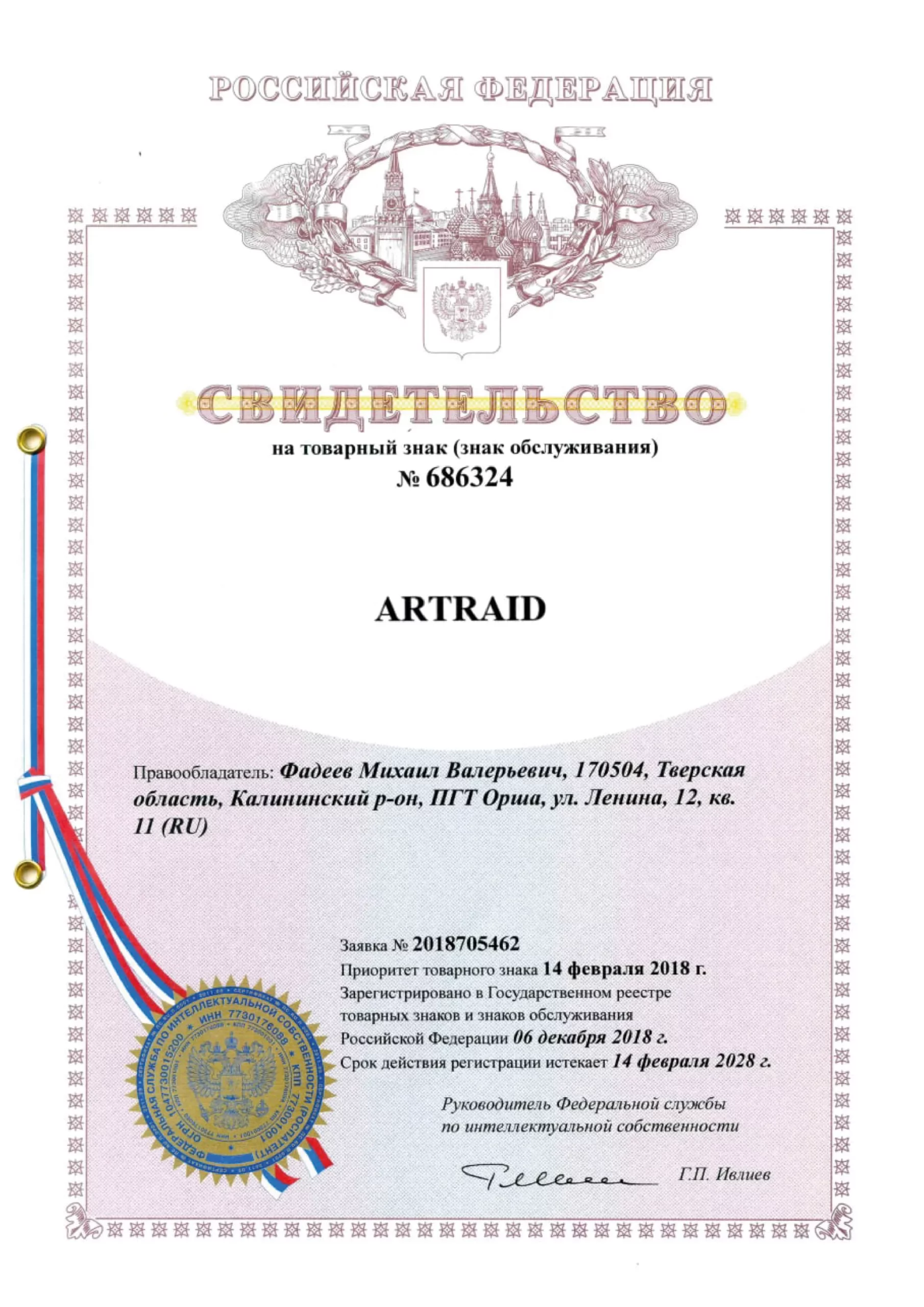 Свидетельство на товарный знак ARTRAID